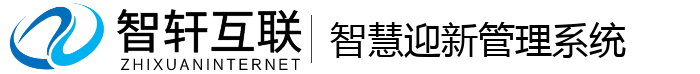 智慧迎新管理系统